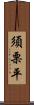 須栗平 Scroll