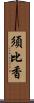 須比香 Scroll