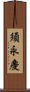 須永慶 Scroll