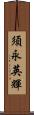 須永英輝 Scroll