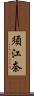 須江奈 Scroll
