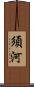 須河 Scroll