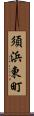 須浜東町 Scroll