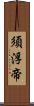 須浮帝 Scroll