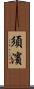 須濱 Scroll