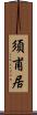 須甫居 Scroll