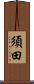須田 Scroll