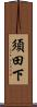 須田下 Scroll
