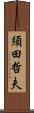 須田哲夫 Scroll