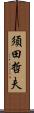 須田哲夫 Scroll