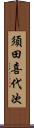 須田喜代次 Scroll