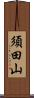 須田山 Scroll