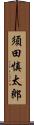 須田慎太郎 Scroll