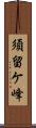 須留ケ峰 Scroll