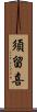 須留喜 Scroll