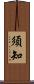 須知 Scroll