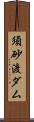 須砂渡ダム Scroll