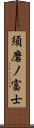 須磨ノ富士 Scroll