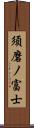 須磨ノ富士 Scroll