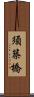 須築橋 Scroll
