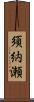 須納瀬 Scroll