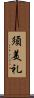 須美礼 Scroll