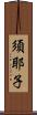須耶子 Scroll