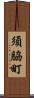 須脇町 Scroll