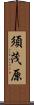 須茂原 Scroll