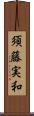 須藤実和 Scroll