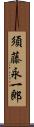 須藤永一郎 Scroll