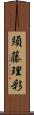須藤理彩 Scroll