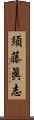 須藤眞志 Scroll