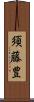 須藤豊 Scroll