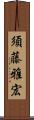 須藤雅宏 Scroll