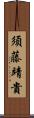須藤靖貴 Scroll