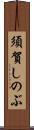 須賀しのぶ Scroll