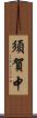 須賀中 Scroll