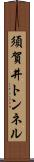 須賀井トンネル Scroll