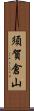 須賀倉山 Scroll