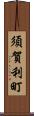 須賀利町 Scroll