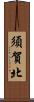 須賀北 Scroll