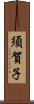 須賀子 Scroll
