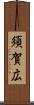 須賀広 Scroll