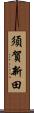 須賀新田 Scroll