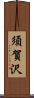 須賀沢 Scroll