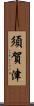 須賀津 Scroll