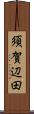 須賀辺田 Scroll