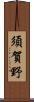 須賀野 Scroll