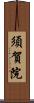 須賀院 Scroll